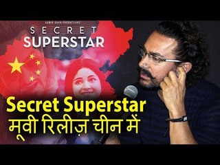 Aamir Khan ने Secret Superstar मूवी चीन में रिलीज़ करने पर बात की