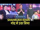 Shahrukh Khan को स्मॉल बॉय ने Sa Re Ga Ma Lil Champs में गोद में उठा लिया