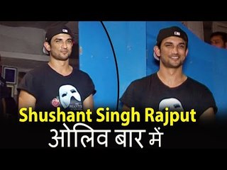 Shushant Singh Rajput दिखाई दिए Olive Bar में