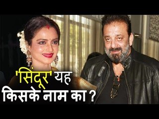 Rekha की 'सिंदूर' Sanjay Dutt के लिए है ?