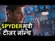 SPYDER मूवी का टीज़र हुआ लॉन्च  | Mahesh Babu | A R Murugadoss