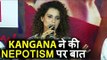 Kangana Ranaut ने Media के सामने NEPOTISM के बारे में बातचीत की