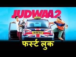 Judwaa 2 का FIRST LOOK बाहर आया - Varun Dhawan करेंगे Double रोल