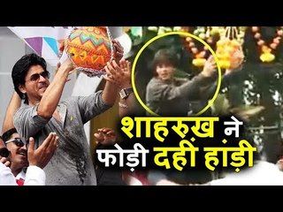Shahrukh Khan ने Celebrate की Janamashtami Mannat में दही हांड़ी फोडके