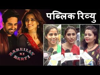 Bareilly Ki Barfi मूवी का पब्लिक रिव्यु | Kriti Sanon, Ayushmann और Rajkummar Rao