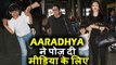 Aishwarya Rai Bachchan की बेटी Aaradhya ने Poses दी Media के लिए