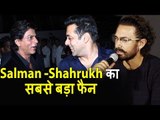 Salman और Shahrukh बड़े Stars हे में उनका फैन हु Aamir Khan ने कहा