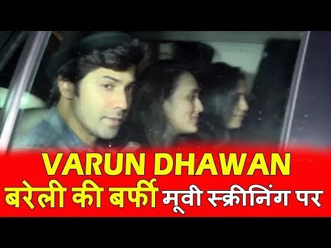 Varun Dhawan दिखाई दिए Bareilly Ki Barfi मूवी के Screening पर