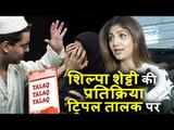 Shilpa Shetty का STRONG Reaction Triple Talaq के फैसले पर
