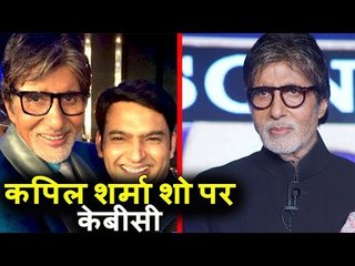 Amitabh Bachchan का Reaction KBC Played होने पर The Kapil Sharma Show पर