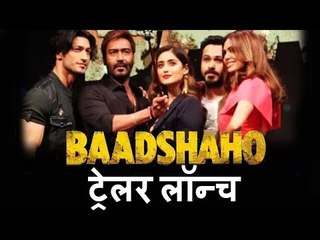 Baadshaho मूवी का Trailer हुवा लॉन्च | Ajay Devgn, Ileana D'Cruz, Emraan Hashmi, Esha Gupta