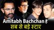 Aamir Khan ने कहा Salman और Shahrukh से बड़े स्टार Amitabh Bachchan हे