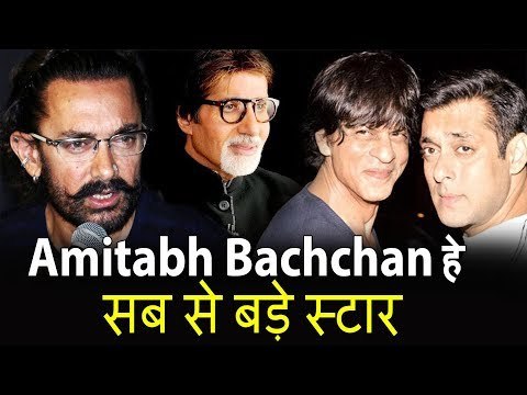 Aamir Khan ने कहा Salman और Shahrukh से बड़े स्टार Amitabh Bachchan हे