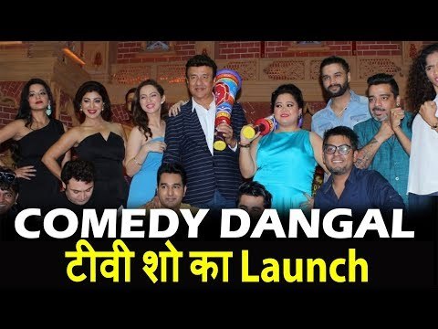 Comedy Dangal टीवी शो का Launch | Anu Malik, Bharti Singh, VIP, Mona Lisa