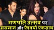 हे भगवान! Salman Khan और Aishwarya एकसाथ दिखाई दिए Ambani के Ganpati Celebration 2017 में