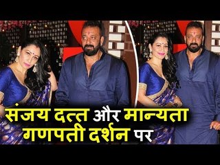 Sanjay Dutt पत्नी Maanayata के साथ Ambani के Ganapati Celebration 2017 पर पहुंचे