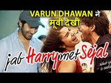 Varun Dhawan ने Jab Harry Met Sejal मूवी देखी PVR Juhu में