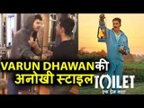 Varun Dhawan ने Promote की Akshay Kumar की Toilet : Ek Prem Katha मूवी अपनी खुद की अनोखी Style में