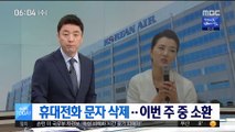 조현민, 휴대전화 문자 삭제…이번 주 중 소환