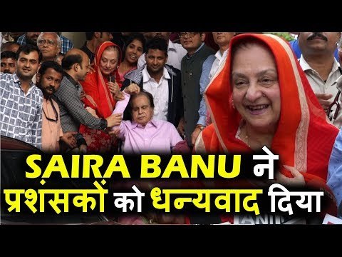 Dilip Kumar को मिला Hospital से Discharged, Saira Banu ने धन्यवाद दिया Fans और Supporters को