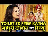 Madhuri Dixit का Toilet Ek Prem Katha मूवी पर Review | Toilet Ek Prem Katha स्क्रीनिंग