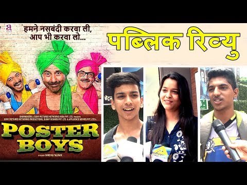 Poster Boys मूवी Public रिव्यु | Sunny Deol, Bobby Deol, Shreyas Talpade