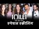 Toilet Ek Prem Katha मूवी का स्पेशल स्क्रीनिंग | John Abraham, Madhuri Dixit, Bhumi Pednekar
