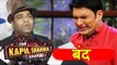 Kiku Sharda की प्रतिक्रिया The Kapil Sharma Show के बंद होने पर