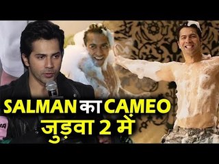 Varun Dhawan ने Confirm किया Salman का Cameo Judwaa 2 में