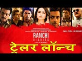 Ranchi Dairies का हुआ ट्रेलर Launch | Rohit Shetty, David Dhawan, Mahesh Bhatt, Anupam Kher