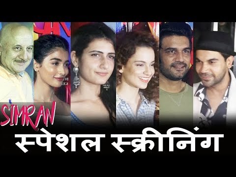 Simran मूवी की Special स्क्रीनिंग | Kangana Ranaut, Pooja Hedge, Raj Kumar Rao