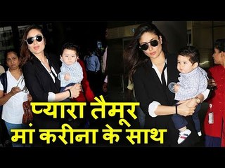 Taimur Ali Khan माँ Kareena Kapoor के साथ शूट से आये वापस