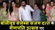 Bollywood Celebs पहोचे Sanjay Dutt के घर | Ganpati Celebration 2017 पर