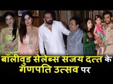 Bollywood Celebs पहोचे Sanjay Dutt के घर | Ganpati Celebration 2017 पर