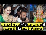 Sanjay Dutt ने पत्नी Manyatta Dutt के साथ Ganesh Aarti की
