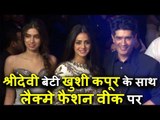 Sridevi दिखाई दी DAUGHTER Khushi Kapoor के साथ Lakme Fashion Week Winter Festive 2017 में