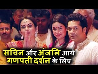 Sachin Tendulkar और पत्नी Anjali Tendulkar पहुंचे Ambani के Ganapati Celebration 2017 पर