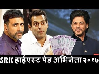 Shahrukh बने HIGHEST PAID Actor 2017 में Salman और Akshay के तुलना में
