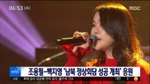 [투데이 연예톡톡] 조용필-백지영 '남북정상회담 성공 개최' 응원