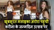 H0T Malaika Arora पोह्ची Kareena Kapoor के Birthday Celebration पर