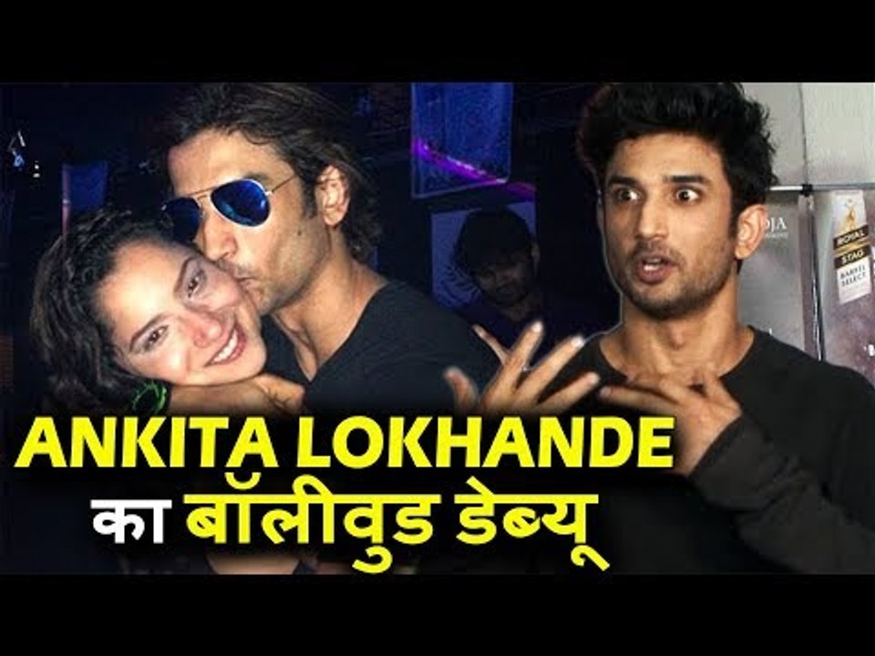Sushant Singh Rajput का Reaction Ex Girlfriend Ankita Lokhande के Bollywood Debut पर