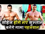 Salman के बाद Sohail Khan बनेगे bollywood के sultan | करेंगे पहलवान का ROLE