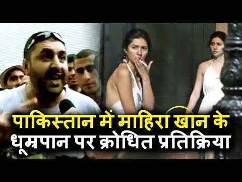 Pakistan के लोगो को आया गुस्सा Mahira khan के Ranbir Kapoor संग धूम्रपान करने पर