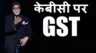 KBC पर GST ? | GST Kaun Banega Crorepati पर ? | Amitabh Bachchan