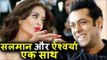 Salman Khan और Aishwarya Rai एकसाथ 2018 में Breakup के बाद