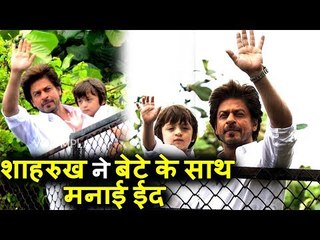 Shahrukh Khan बेटे AbRam के साथ मनाई ईद, Fans से मिलने पहुंचे