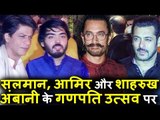 Salman, Shahrukh और Aamir Khan पहुंचे Ambani के Ganapati Celebration 2017 पर