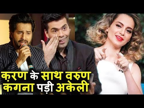 Varun Dhawan ने दिया kangana Ranaut का साथ Karan Johar के हुए खिलाफ