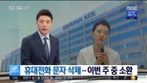 조현민, 휴대전화 문자 삭제…경찰, 이번 주 중 소환