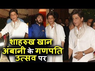Shah Rukh Khan पहुंचे Ambani के Ganapati Celebration 2017 में